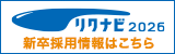 リクナビ2026新卒採用情報はこちら